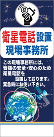 工事看板 無反射 衛星電話設地事務所看板【鉄枠付】 仙台銘板 工事用標識 工事用看板 路上工事看板 道路工事 保安用品 案内板 交通安全 注意喚起