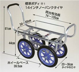 【マラソン期間5%OFFクーポン11日1時まで】愛菜号 アルミ製 ハウスカー（タイヤ幅調節タイプ） 積載重量100kg アルミ台車 アルミ四輪車 運搬車 14インチノーパンクタイヤ 農業 畑 仙台銘板 CH-1400 ハラックス HARAX