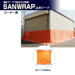 【マラソン期間5%OFFクーポン27日9時まで】浸水防止用止水シート サンラップ 高水位シリーズ 延長用コーナーシート 止水高700mm~2000mm GENTI SANWRAP サンリョウ 洪水・浸水対策 BCP対策