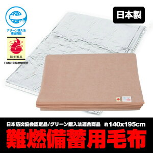 難燃備蓄用毛布認定ラベル付 BR-942 防災用品 非常時 BCP対策 帰宅困難対策