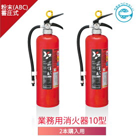 【あす楽】【2本セット】【2024年製】ヤマトプロテック ABC粉末消火器 10型 YA-10NX リサイクルシール付 エコマーク認定番号 10127002 グリーン購入法 放射時間約14秒(20℃) 蓄圧式 粉末 ヤマト 消火器 業務用 家庭用