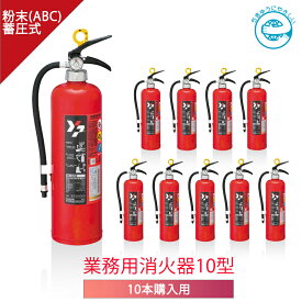 【あす楽】【10本セット】【2024年製】ヤマトプロテック ABC粉末消火器 10型 YA-10NX リサイクルシール付 エコマーク認定番号 10127002 グリーン購入法 放射時間約14秒(20℃) 蓄圧式 粉末 ヤマト 消火器 業務用 家庭用