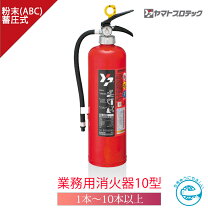 楽天市場】消火器 10型 ヤマトの通販