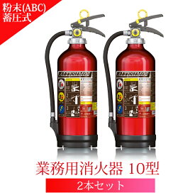 楽天市場 消火器 10型の通販