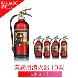 【5本〜9本注文用】2021年製 業務用消火器 10型 MEA10Z UVM10AL後継機種 リサイクルシール貼付済 アルミ製 蓄圧式 粉末 ABC消火器 モリタ宮田 業務用10型 軽量 仙台銘板
