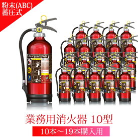 【10本〜19本注文用】2021年製 業務用消火器 10型 MEA10Z UVM10AL後継機種 リサイクルシール貼付済 アルミ製 蓄圧式 粉末 ABC消火器 モリタ宮田 業務用10型 軽量 仙台銘板
