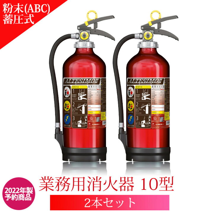 楽天市場】【2022年製】【2本セット注文用】【あす楽】 業務用消火器 10型 MEA10Z UVM10AL後継機種 リサイクルシール貼付済 アルミ製 蓄圧式 粉末 ABC消火器 モリタ宮田 業務用10型 軽量 仙台銘板 : 仙台銘板@楽天市場店 楽天市場】【2022年製】【2本セット注文用】【あす楽】 業務用消火器 10型 MEA10Z UVM10AL後継機種 リサイクルシール貼付済 アルミ製 蓄圧式 粉末 ABC消火器 モリタ宮田 業務用10型 軽量 仙台銘板 : 仙台銘板@楽天市場店