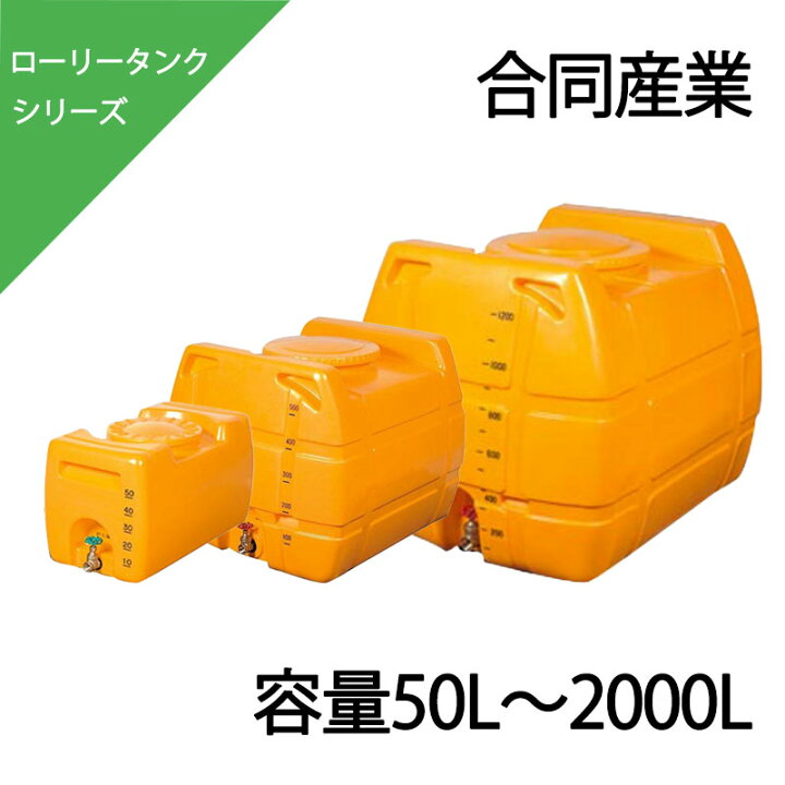 楽天市場】ローリータンク 50L〜2000L L-50 L-100 NL-100 NL-200 NL 