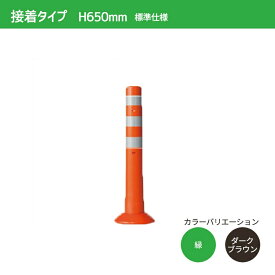 ガードコーン H650mm 接着式（φ200汎用タイプ）標準仕様 S-650 ポストコーン 車線分離標 ニッタ加工 NITTA