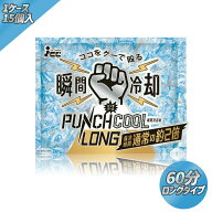 【あす楽】【15個・30個・60個】パンチクールロング 保冷時間約60分 叩くだけで瞬間冷却！(-4℃)冷たさ長…