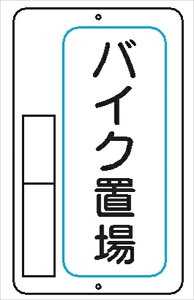 置場標識 置場7 バイク置場 600mm×400mm メラミン鉄板製 保管場所標識 置き場標識