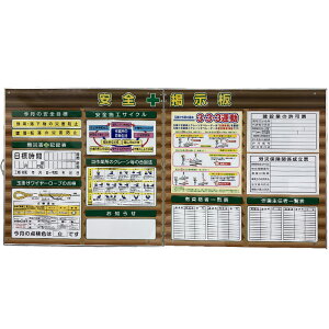 折りたたみ式安全掲示板 W1820mm×H910mm 強力ネオジウム磁石付 軽量システムボード 工事現場 安全標示