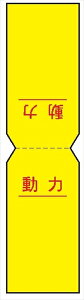 電気関係標識 行先表示折り曲げステッカー 【動力】 WS51 80×40mm