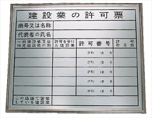 法令表示板 【建設業の許可票】 事務所用高級品 HA1額付 400×500mm