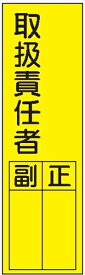 短冊型標識 【取扱責任者】 ステッカータイプ L55 300mm×90mm