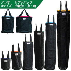 【8サイズ】【セット割有】荷揚げ用リフトバッグ 350Φ×H400〜H2000 450Φ 600Φ 巾着加工あり・なし AR-4031 AR-4160 AR-4032 AR-4161 AR-4162 AR-4033 AR-4163 AR-4034 AR-4164 AR-4165 AR-4166 AR-4167 アラオ ARAO