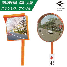 【マラソン期間2%OFFクーポン11日1時まで】【丸形・角型】【ステンレス・アクリル】カーブミラー 600φ 800φ 1000φ 450×600 600×800（76.3φ用取付金具付※1000φは89.1φ用）道路反射鏡 燕振興工業 シンコーミラー ポール