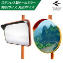 【あす楽】【丸型・角型】カーブミラー ステンレス製ホームミラー 300φ 400φ 450φ 225×320 350×450 （34〜50.8φ対応金具付） オレンジ 白 グレー ブラウン 本体 燕振興工業 シンコーミラー ステンレス