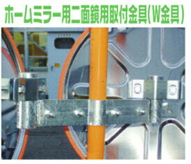 カーブミラー 二面用アーム 支柱径60.5φ用 家庭用 ポール 燕振興工業 シンコーミラー 仙台銘板