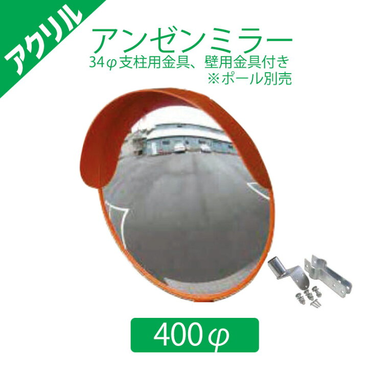 【楽天マラソンポイント5倍11日1時まで】アクリルアンゼンミラー Φ400 φ34mm支柱用取付金具+壁用金具付き ナック・ケイ・エス 構内・室内用カーブミラー アクリル 道路反射鏡・交通安全用品 株式会社海道工業 NACアクリルアンゼンミラー 1AAC0401S 仙台銘板 ... ナック アクリルミラー 1面鏡 Φ800 1MAC0800S 支柱(直) 注意板付きセット