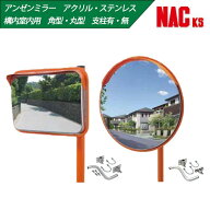 【ステンレス・アクリル】【丸型・角型】【ポール付・無】アンゼンミラー Φ320 Φ490 Φ300 Φ400 φ500…