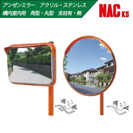 【マラソン期間5%OFFクーポン11日1時まで】【ステンレス・アクリル】【丸型・角型】【ポール付・無】アンゼンミラー Φ320 Φ490 Φ300 Φ400 φ500 195×295 350×450 φ34~48.6mm 壁兼用取付金具付き ナック・ケイ・エス 構内・室内用カーブミラー 株式会社海道工業 NAC KS