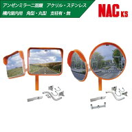 【二面鏡】【ステンレス・アクリル】【丸型・角型】【ポール付・無】アンゼンミラー Φ320 Φ490 Φ300 …
