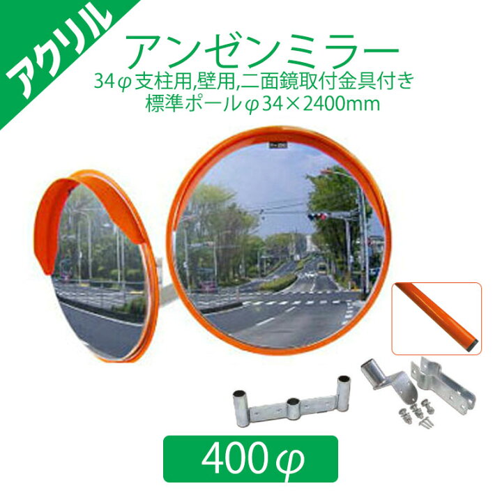 楽天市場 イーグルス感謝祭p2倍28日23時まで ポールセット アクリルアンゼンミラー F400 二面鏡 F34mm支柱用 壁用 二面鏡 取付金具付 F34 2400mm静電粉体塗装オレンジ支柱 ナック ケイ エス 構内 室内用カーブミラー アクリル 道路反射鏡 Nac 4ast3548w