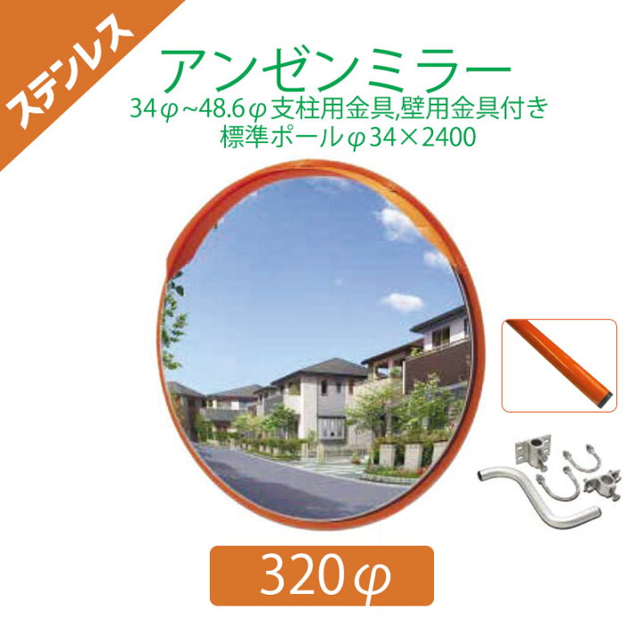 楽天市場 イーグルス感謝祭p2倍28日23時まで ポールセット ステンレスアンゼンミラー F3 F34 48 6mm支柱 壁兼用 取付金具付 F34 2400mm静電粉体塗装オレンジ支柱 ナック ケイ エス 構内 室内用カーブミラー アクリル 道路反射鏡 海道工業 Nac 4ast3551w
