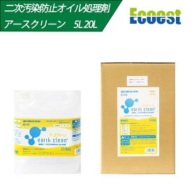 【あす楽】【ケース割あり】オイル処理剤 アースクリーン 5L 20L T-043 T-041 一般工業用 中性 濃縮型 油処理剤 エコエスト 二次汚染防止洗浄剤 油分散洗浄剤