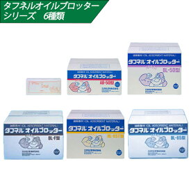 【選べる6タイプ】油吸着材 タフネル オイルブロッター AB-50 BL-50 BL-65 BL-65T BL-F TF-200 マット状 フェンスタイプ 万国旗状 P-459 P-461 P-462 P-463 P-460 森六ケミカルズ