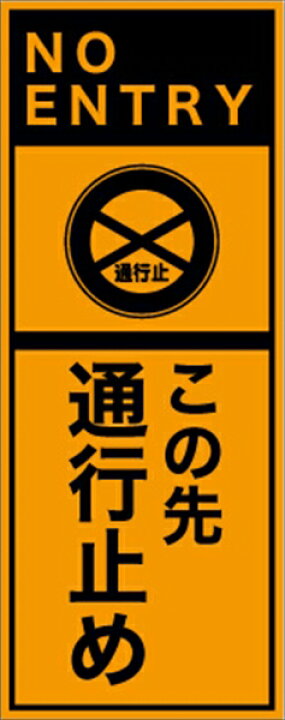 楽天市場 工事看板 この先通行止め 英語表記入り プリズム蛍光高輝度オレンジ 仙台銘板 ｅｐｘ 002 550 1400mm 立て看板 工事用標識 工事用看板 路上工事看板 道路工事 スタンド看板 保安用品 工事現場 案内板 交通安全 工事規制 規制材 仙台銘板 楽天市場店