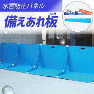 【3枚セット】【備えあれ板・備えあれ板コンパクト】【あす楽】止水パネル そなえあれバン 専用クリップ3…