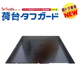軽トラ専用 荷台タフガード 1380mm×1880mm(690mm×940mm 4枚セット) 6mm厚 個人宅配送可能 15kg固定用面ファスナー付 プラスチック製 保護板 敷板 らくらくばんシリーズ 京葉興業
