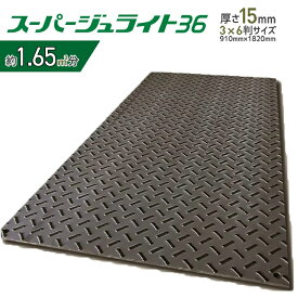 【枚数割最大19,200円/枚～】京葉興業 樹脂製敷板 スーパージュライト36 910mm×1,820mm 厚さ15mm 3×6判サイズ プラスチック敷板 ジュライト ダイコク板 プラシキ 再生ポリエチレン 養生敷板 でこぼこ プラスチック 農道