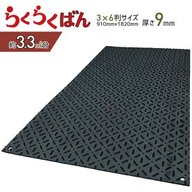 【マラソン期間10%OFFクーポン17日9時まで】【枚数割最大9,350円/枚〜】らくらくばん スーパージュライト シリーズ 京葉興業 農業専用 910mm×1,820mm 樹脂製敷板 厚さ9mm 軽量敷板 養生板 ジュライトダイコク板 プラシキ 再生ポリエチレン製 でこぼこ プラスチック