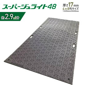 【枚数割最大31,500円/枚～】スーパージュライト48 1,220mm×2,440mm 厚さ17mm 4尺×8尺判 プラスチック敷板 樹脂製敷板 ジュライト ダイコク板 プラシキ 再生ポリエチレン 果樹園 畜産 養生敷板 でこぼこ プラスチック