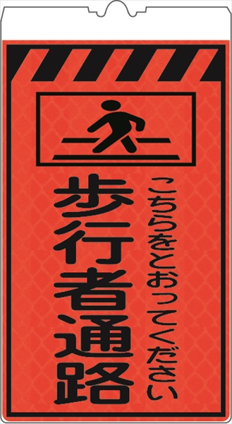 カラーコーン 標識 保安用品 コーンサイン オレンジ高輝度 歩行者通路（5枚セット）KF-415 仙台銘板
