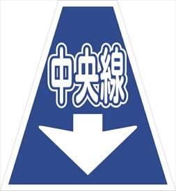プリズムコーンカバー 中央線KKB-36 仙台銘板