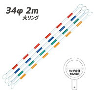 【マラソン期間2%OFFクーポン9日1時まで】カラーコーンバー 34φx2m 赤/白 青/白 黄色/白 大リング 【10…