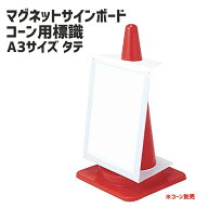 【マラソン期間2%OFFクーポン17日9時まで】【あす楽】【セット割あり】マグネットサインボード A3サイズ …