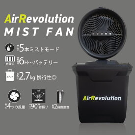 【あす楽】充電式コードレス ミストファン AirRevolution エアレボリューション 軽量・コンパクト 2.7kg MIST FAN 超音波ミスト タイマー機能 収納時: 高さ334mm×幅317.5mm×奥行178.5mm Air Revolution KMネクスト