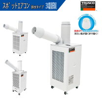 楽天市場】スポットクーラー（メーカートラスコ中山）（家電）の通販