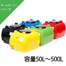 ローリータンク ホームローリー 50L～500L バルブ無し HLT-50 HLT-100 HLT-200 HLT-300 HLT-500 ポリエチレン製液体運搬用タンク園芸 家庭菜園用 飲料水用 スイコー