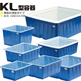 スイコーKL型角型容器 100L〜1000L 液体貯蔵用タンク スイコー 100L 200L 250L 300L 420L 500L 1000L KL-100 KL-200 KL-250 KL-300 KL-420 KL-500 KL-1000