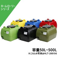 【個人宅配送不可】ローリータンク ホームローリー 50L〜500L バルブ無し HLT-50 HLT-100 HLT-200 HLT-30…