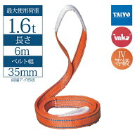 【35mm幅】インカ リフティングスリング 両端アイ形 6m 最大使用荷重1.6t JIS IV-E35 玉掛作業用 ベルト…