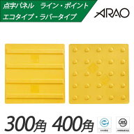 【ラインタイプ・ポイントタイプ】【セット割あり】点字パネル 300角 400角 AR-0890 AR-0915 AR-0895 AR-…