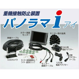 【スーパーSALEポイント2倍11日1時まで】重機接触防止装置 パノラマi(アイ) CCDカメラ・カラー液晶モニタセット 6504