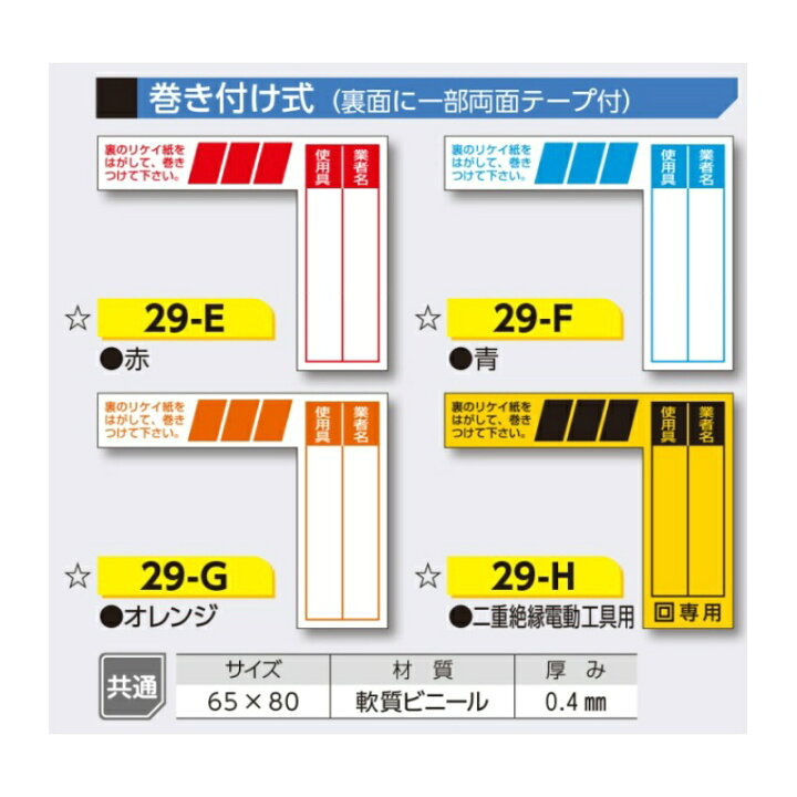 楽天市場】ケーブルタグ 行先表示板 巻き付け式 二重絶縁電動工具用 29 